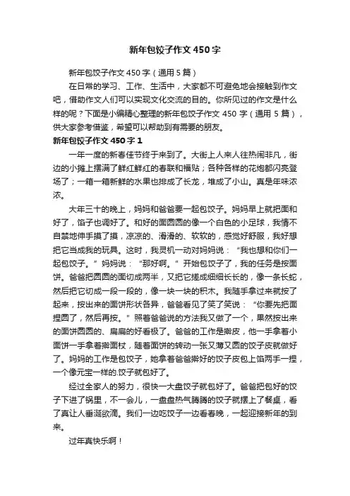 新年包饺子作文450字（通用5篇）