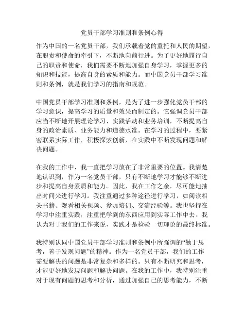 党员干部学习准则和条例心得