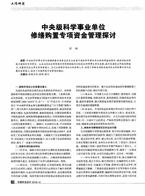 中央级科学事业单位修缮购置专项资金管理探讨