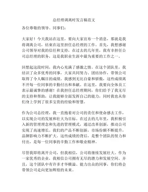 总经理调离时发言稿范文
