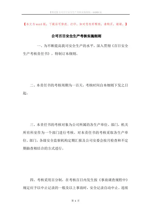 公司百日安全生产考核实施细则
