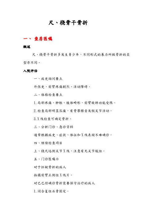 尺、桡骨骨干骨折
