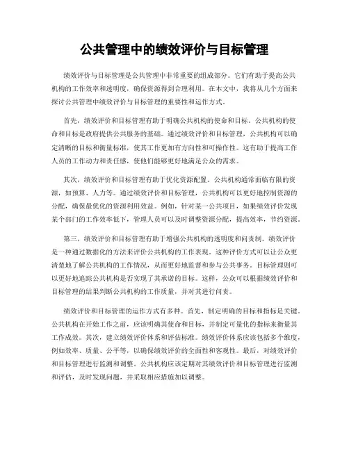 公共管理中的绩效评价与目标管理