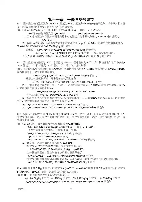 食品工程原理 课后答案(冯骉 著) 轻工业出版社 第11章干燥及空气调节