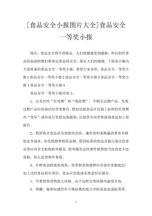 [食品安全小报图片大全]食品安全一等奖小报