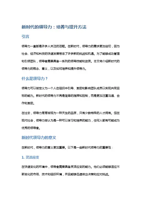 新时代的领导力：培养与提升方法