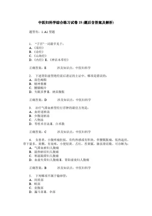 中医妇科学综合练习试卷18(题后含答案及解析)