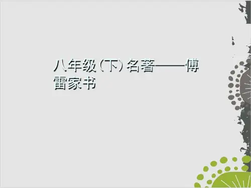 部编版八年级语文下册名著导读习题课件：傅雷家书(17页PPT)