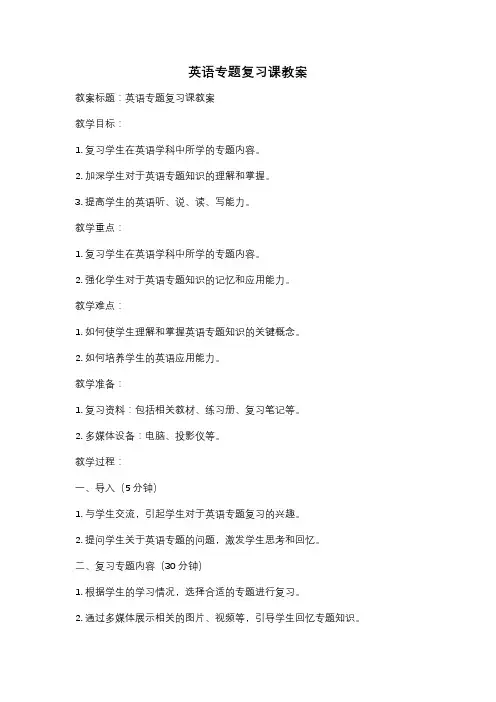 英语专题复习课教案