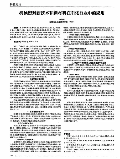机械密封新技术和新材料在石化行业中的应用