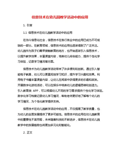 信息技术在幼儿园教学活动中的应用