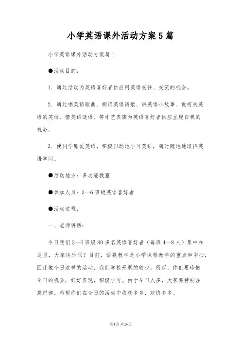 小学英语课外活动方案5篇