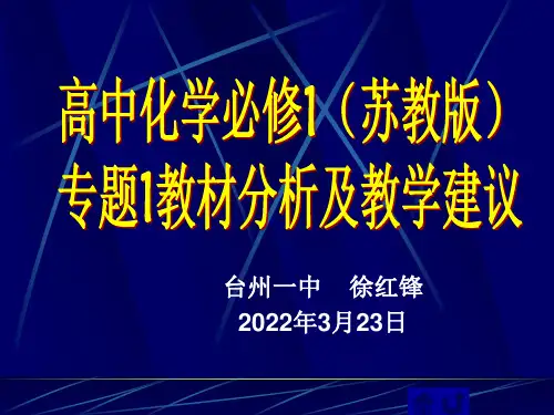 高中化学必修1 (专题一)教材分析及教学建议PPT课件 苏教版
