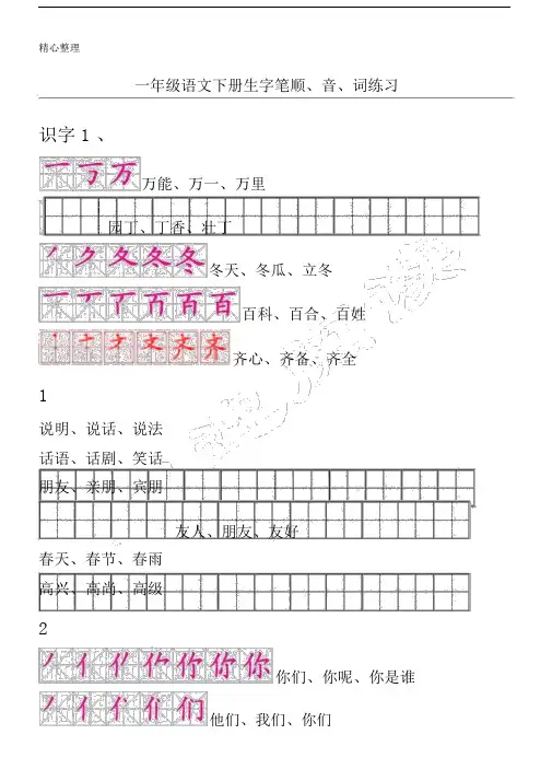 人教版新一年级语文下册生字描红田字格(含笔顺).doc