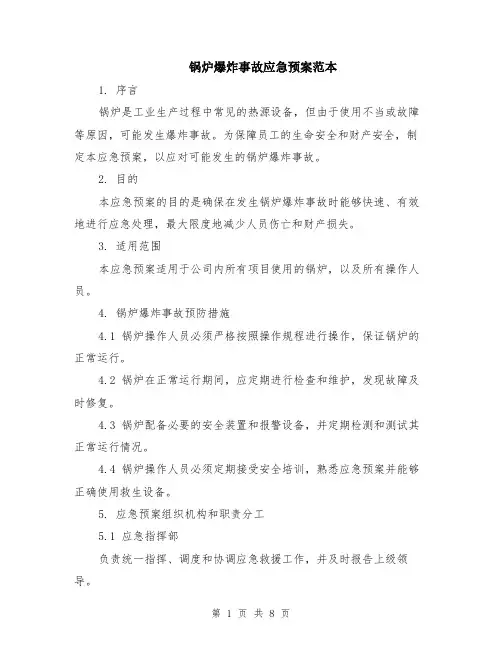 锅炉爆炸事故应急预案范本（2篇）