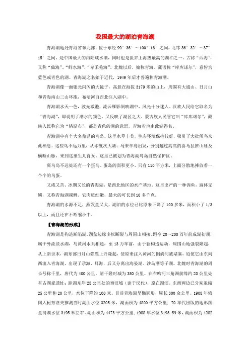 八年级地理上册 第二章 第三节 中国的河流 知识拓展 我国最大的湖泊青海湖素材 湘教版