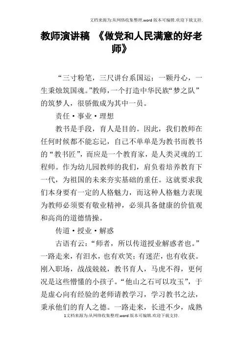 教师演讲稿做党和人民满意的好老师