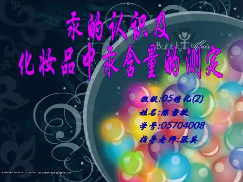 化妆品中汞的认识与检测