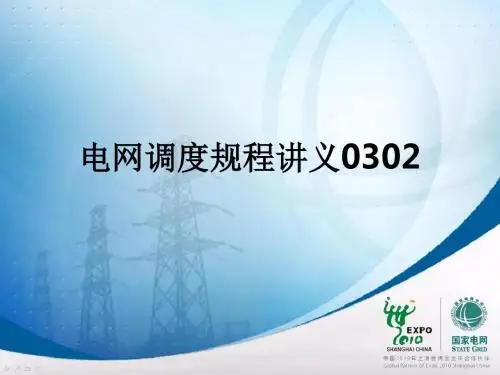 电网调度规程讲义0302ppt课件