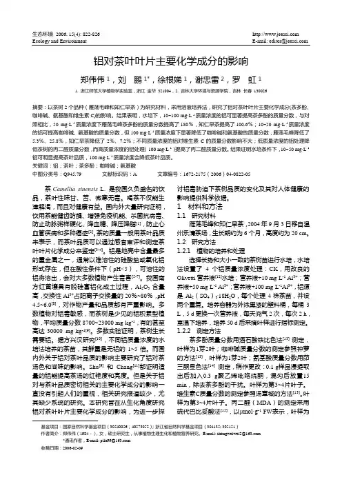 铝对茶叶叶片主要化学成分的影响