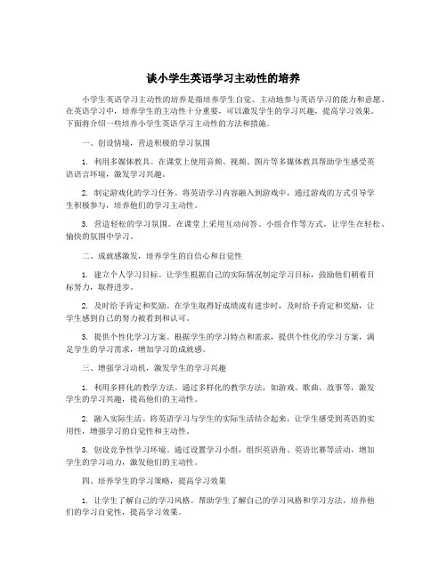 谈小学生英语学习主动性的培养