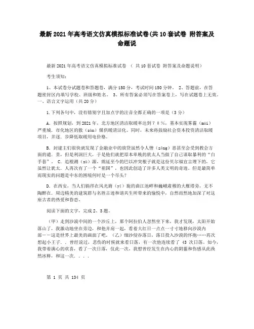 最新2021年高考语文仿真模拟标准试卷(共10套试卷 附答案及命题说