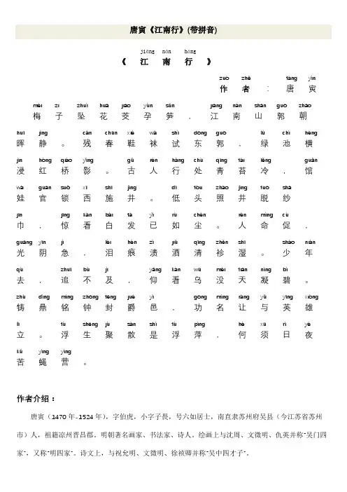 唐寅《江南行》(带拼音)