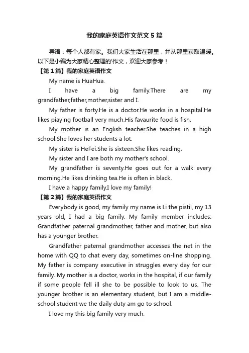 我的家庭英语作文范文5篇