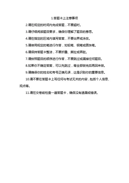 答题卡上注意事项