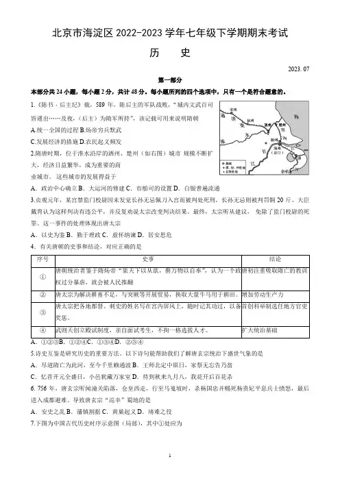 北京市海淀区2022-2023学年七年级下学期期末考试历史试卷(word版,含答案)