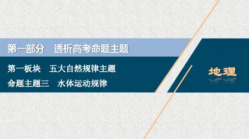 2020江苏高考地理二轮课件：命题主题三 水体运动规律