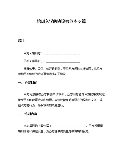 培训入学的协议书范本6篇
