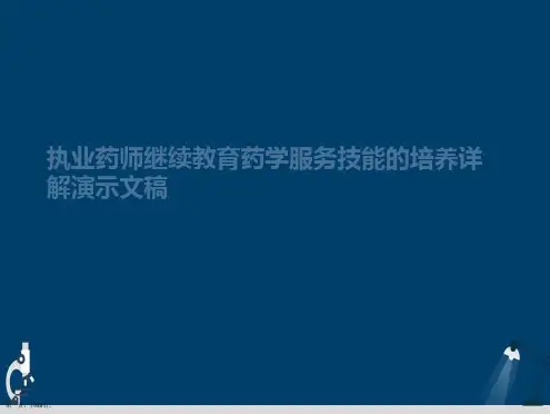 执业药师继续教育药学服务技能的培养详解演示文稿