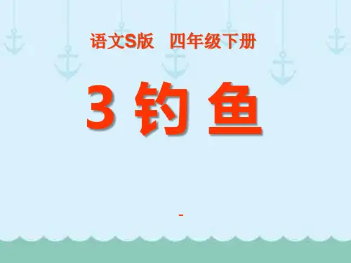 202X语文S版语文四下《钓鱼》ppt课件