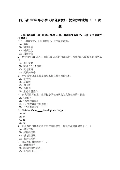 四川省2016年小学《综合素质》：教育法律法规(一)试题