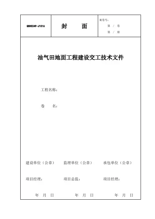 油气田地面工程建设交工技术文件QSH0249-1