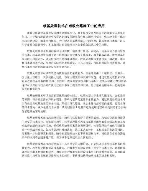 软基处理技术在市政公路施工中的应用
