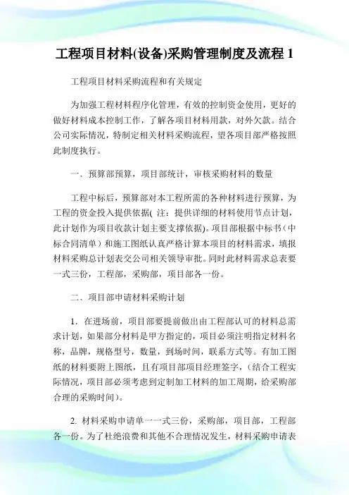 工程项目材料(设备)采购管理守则及流程.doc