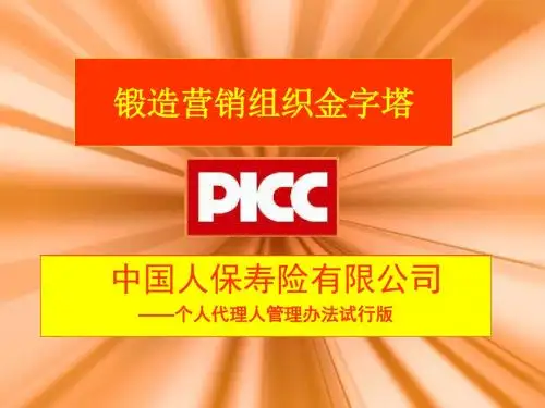 PICC公司基本法业务员宣导版44页
