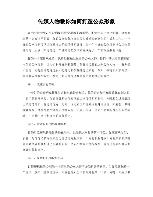 传媒人物教你如何打造公众形象