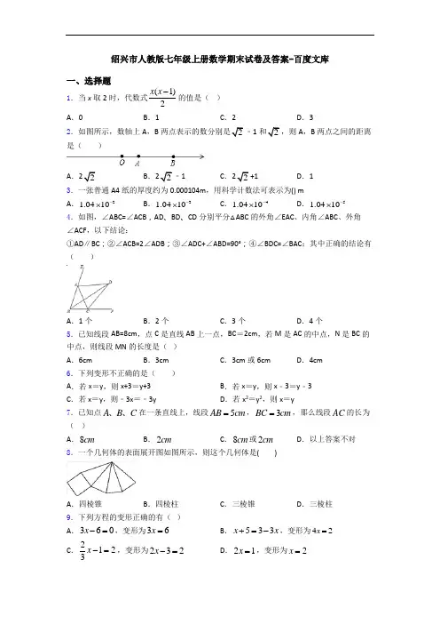 绍兴市人教版七年级上册数学期末试卷及答案-百度文库