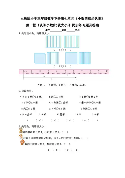 人教版小学三年级数学下册第七单元《小数的初步认识》第一框《 认识小数(比较大小)》同步练习题及答案