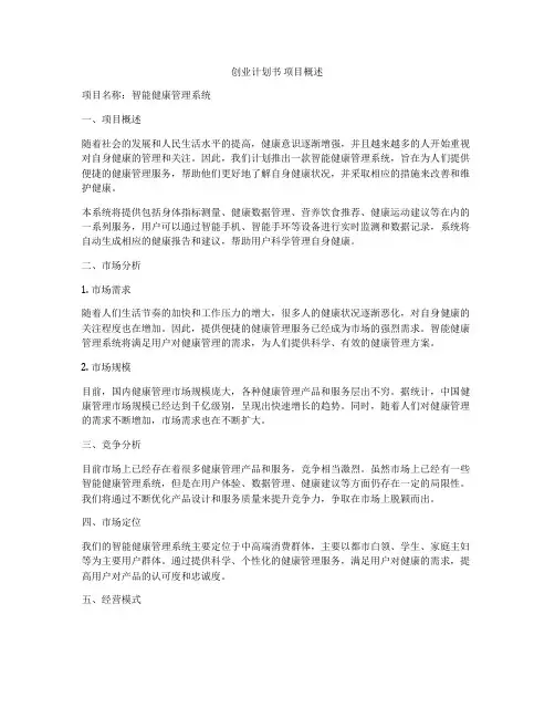 创业计划书 项目概述