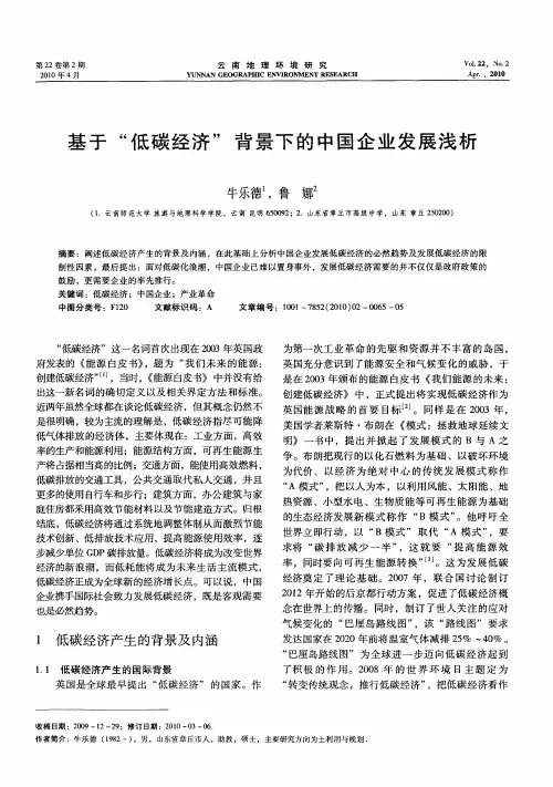 基于“低碳经济”背景下的中国企业发展浅析