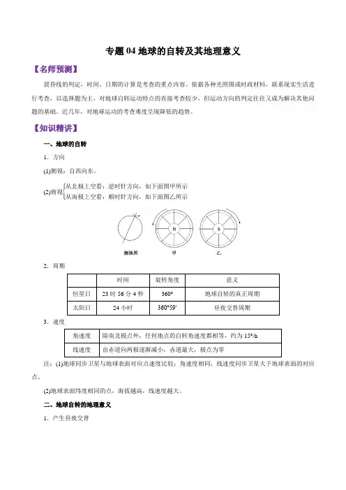 专题04 地球的自转及其地理意义-高考地理一轮复习考精讲精练(解析版)