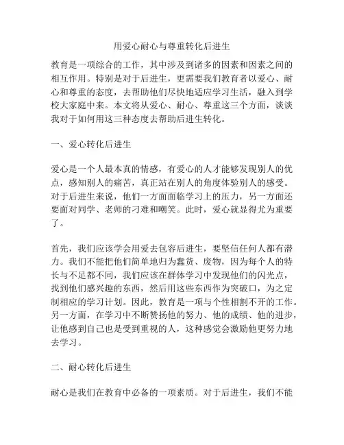 用爱心耐心与尊重转化后进生