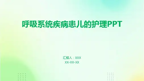 呼吸系统疾病患儿的护理PPT