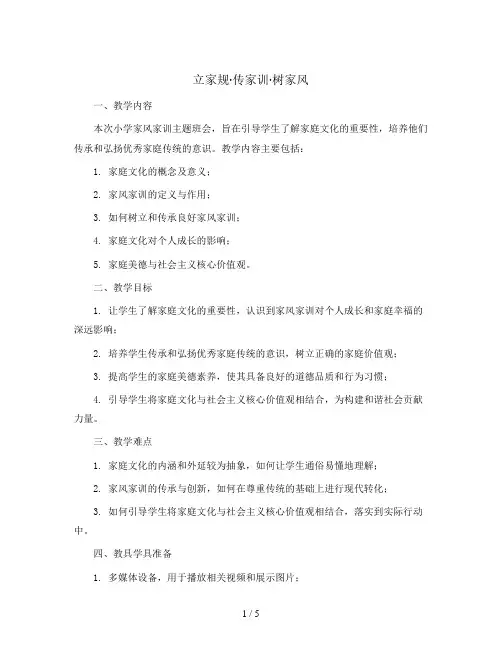 立家规·传家训·树家风(教案)-小学家风家训主题班会通用版