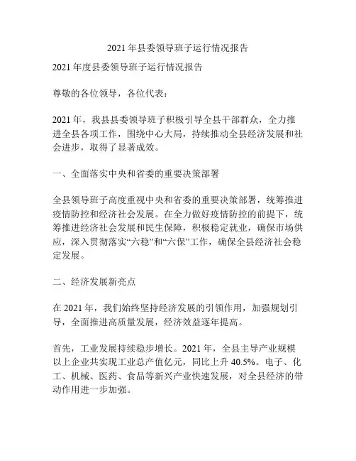 2021年县委领导班子运行情况报告