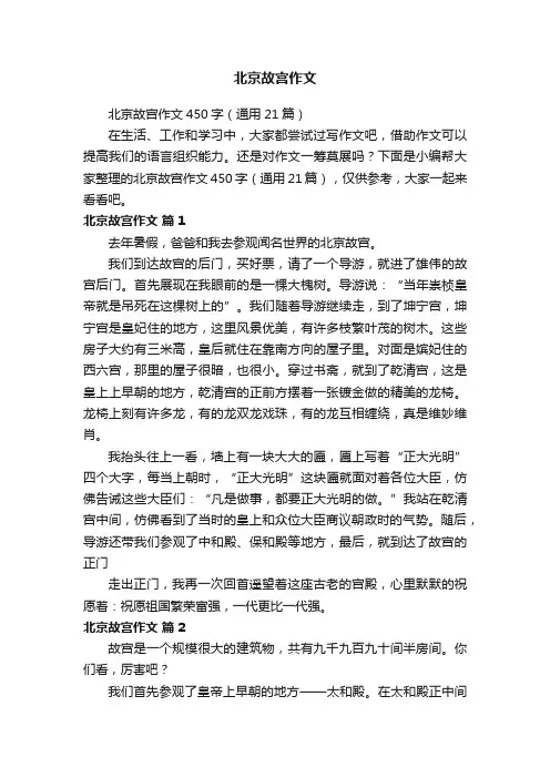 北京故宫作文450字（通用21篇）
